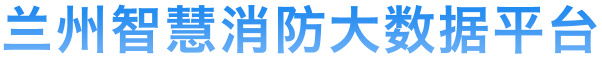 智慧消防大数据平台